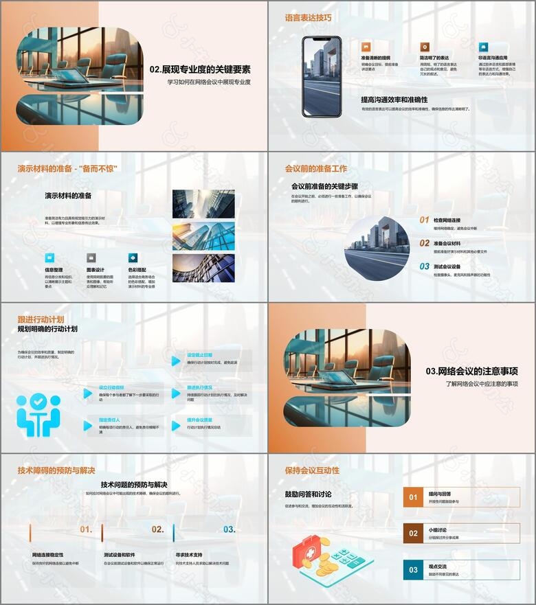 网络会议礼仪精要no.2