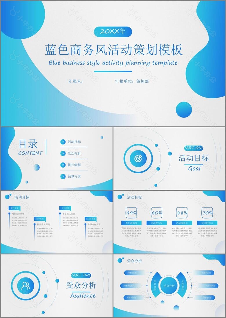 蓝色商务风活动策划模板