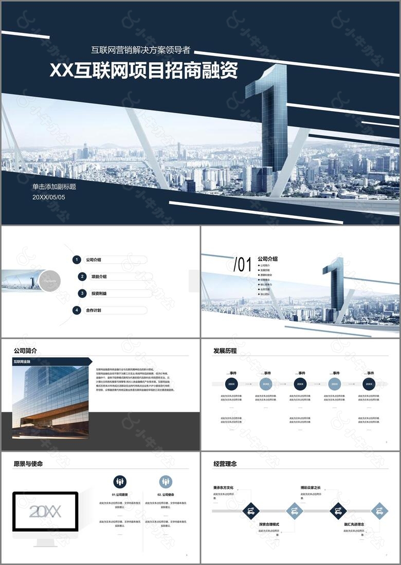 蓝色线条互联网项目招商融资计划书PPT下载