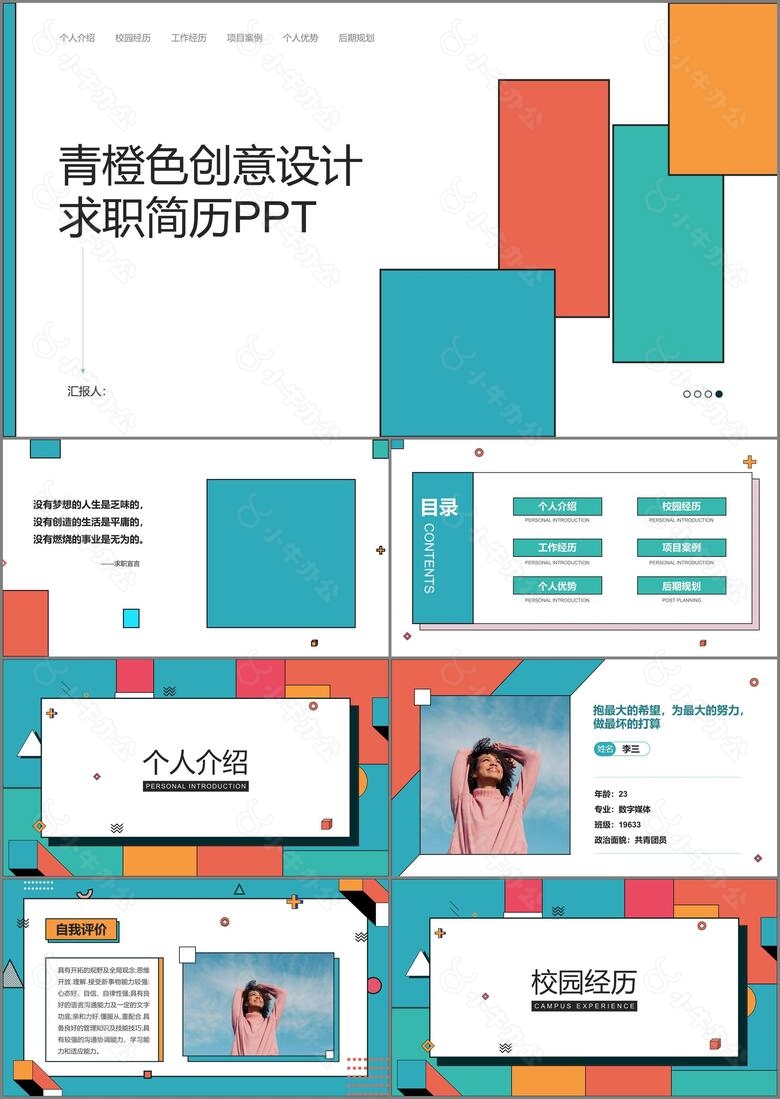 青橙色创意设计求职简历PPT模版