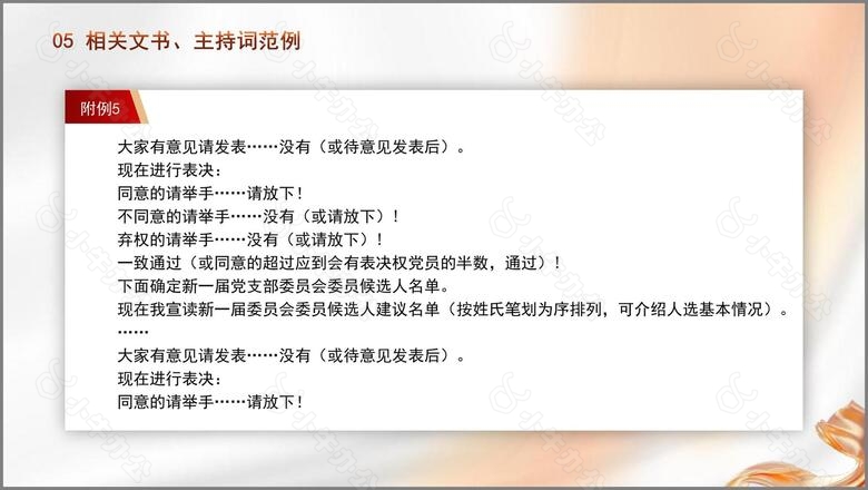 党支部委员会建设相关知识党建学习PPT课件no.6