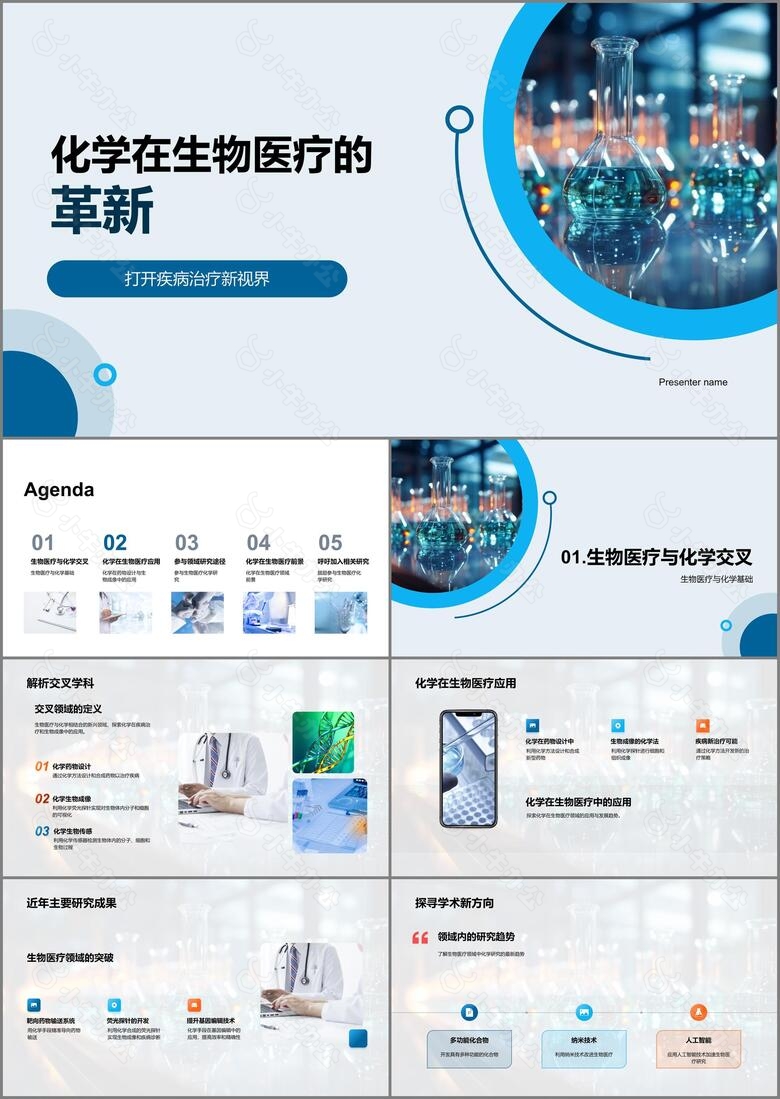 化学在生物医疗的革新