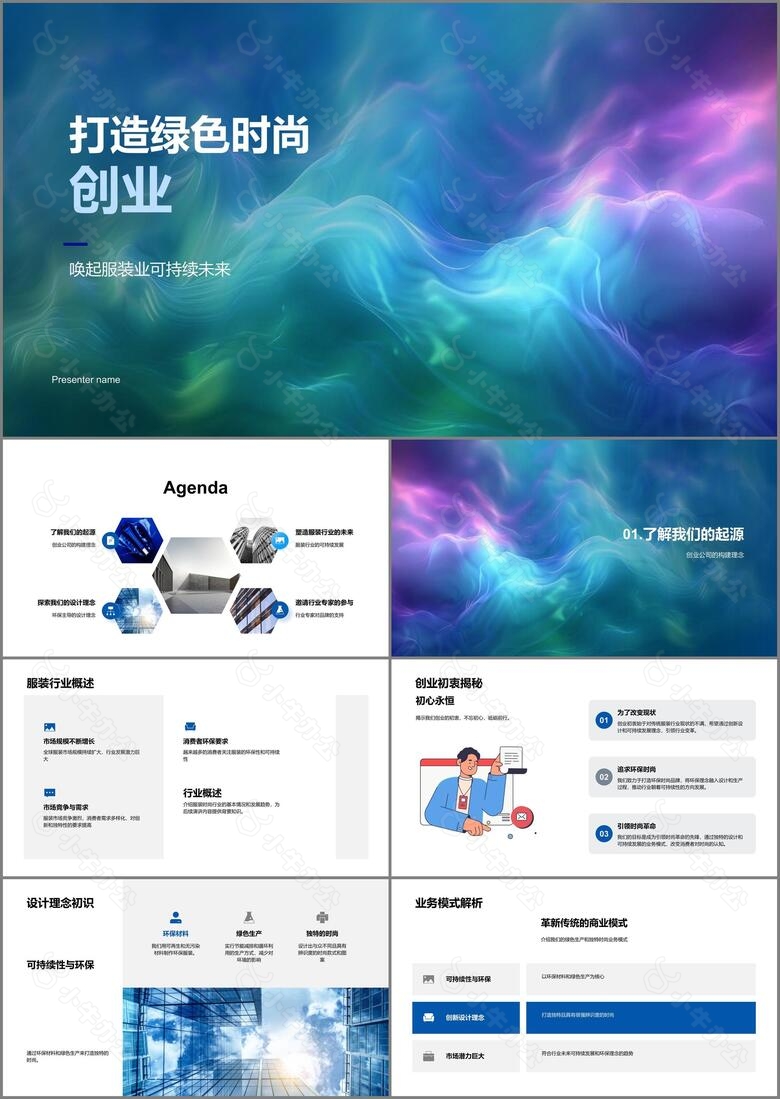 打造绿色时尚创业PPT模板