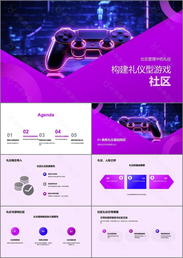 构建礼仪型游戏社区