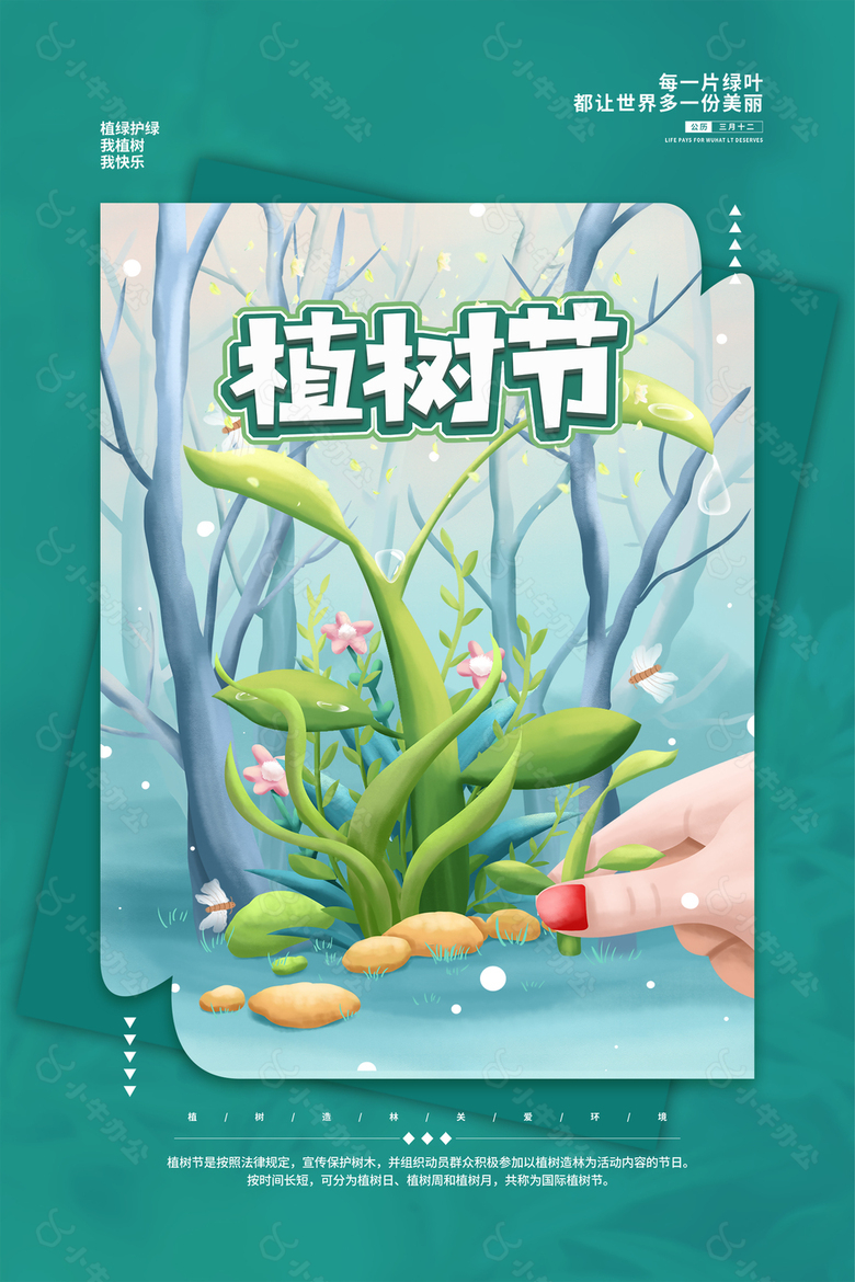 公益植树节创意海报