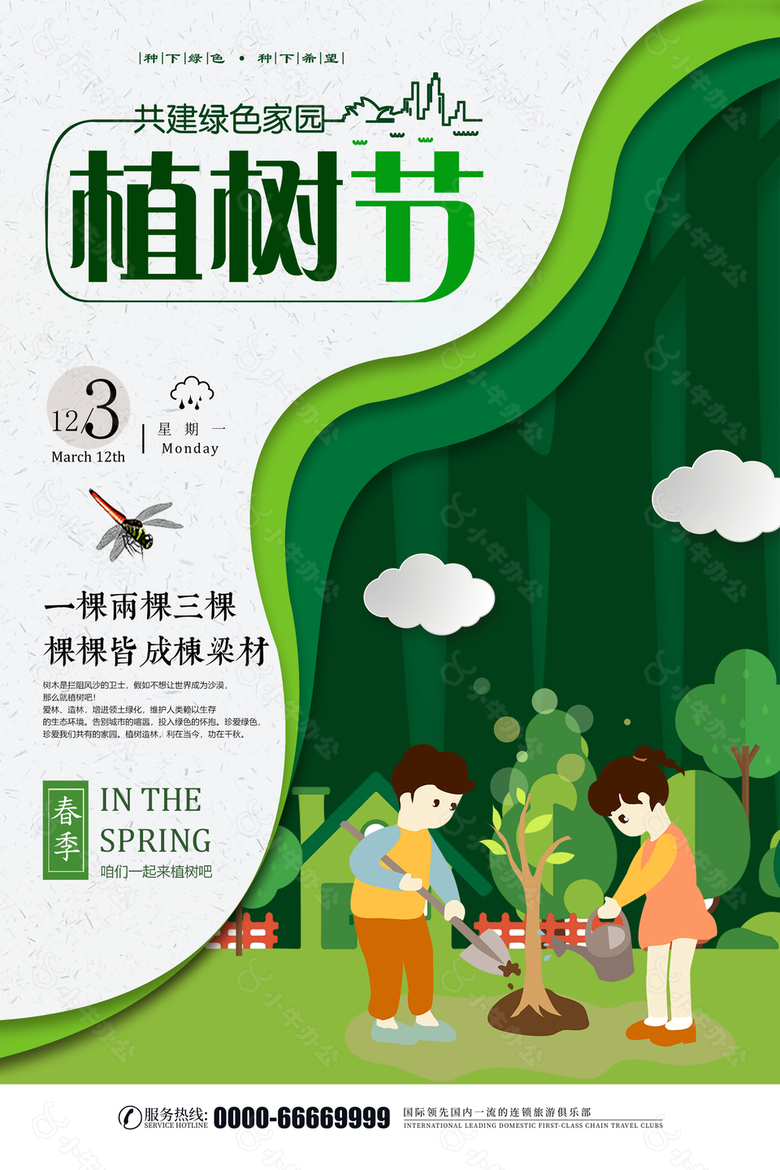 简约植树节创新海报