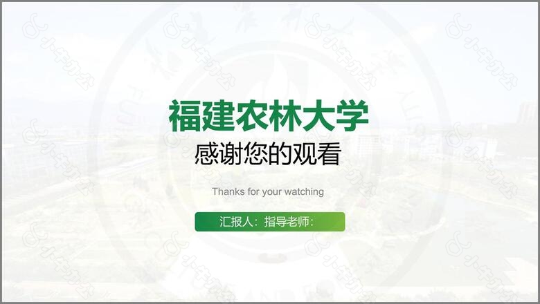 福建农林大学汇报答辩通用PPT模板no.6