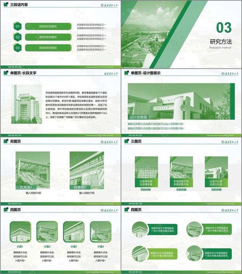 福建农林大学汇报答辩通用PPT模板no.3