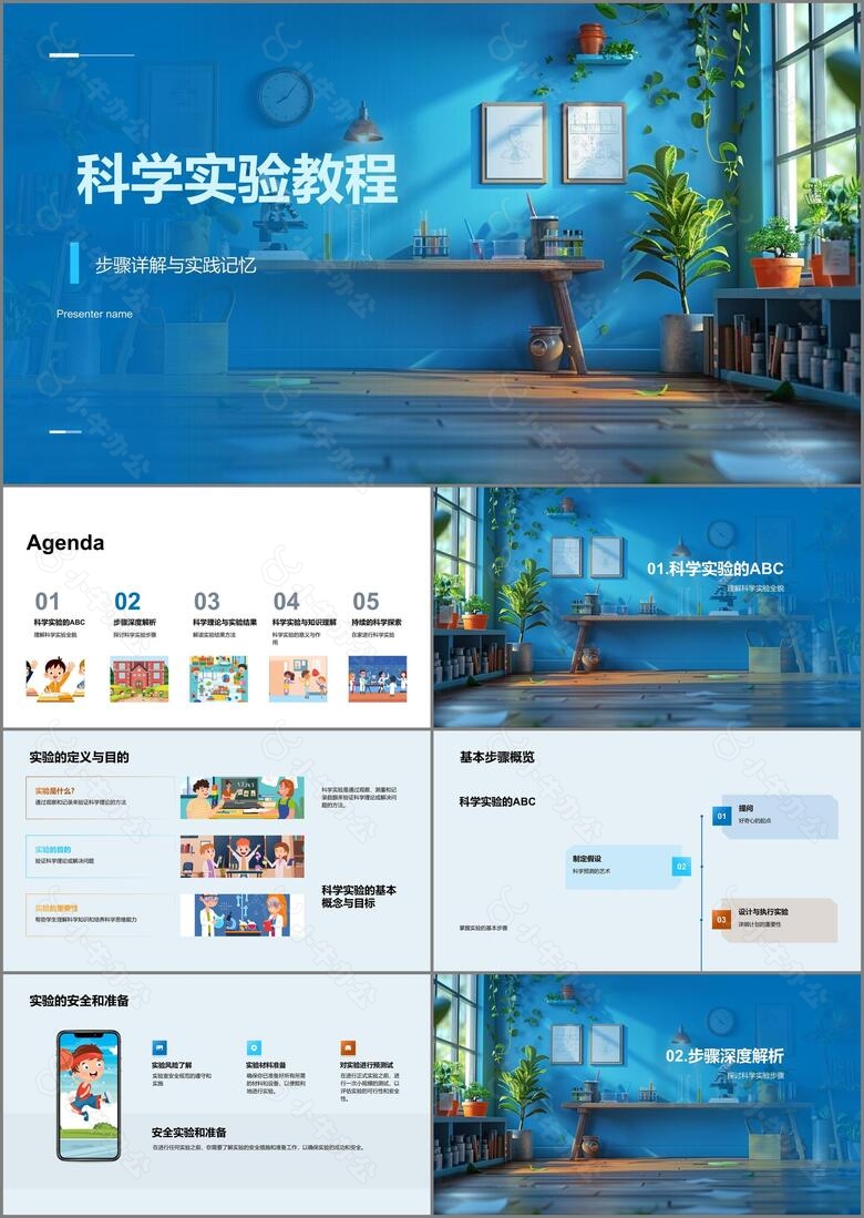科学实验教程PPT模板
