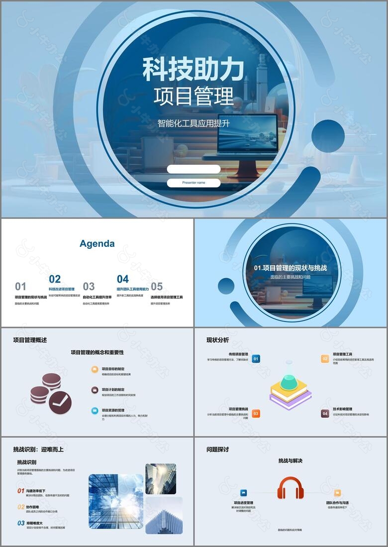 科技助力项目管理