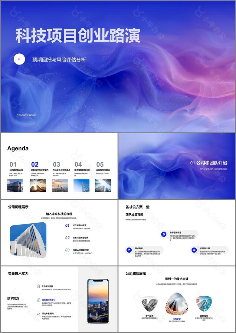 科技项目创业路演PPT模板
