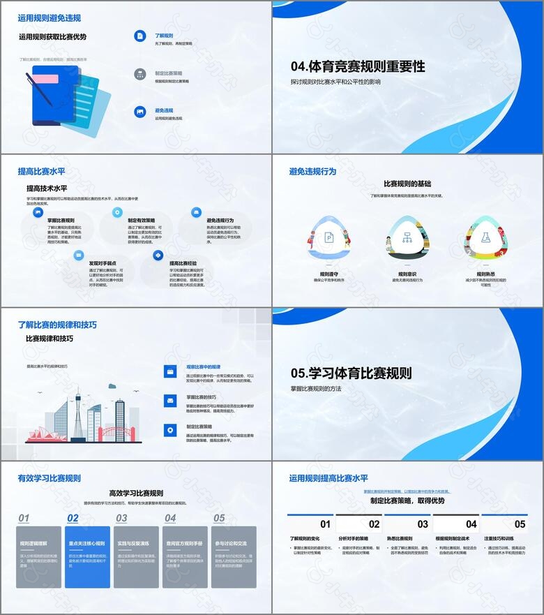 竞赛规则与策略PPT模板no.3