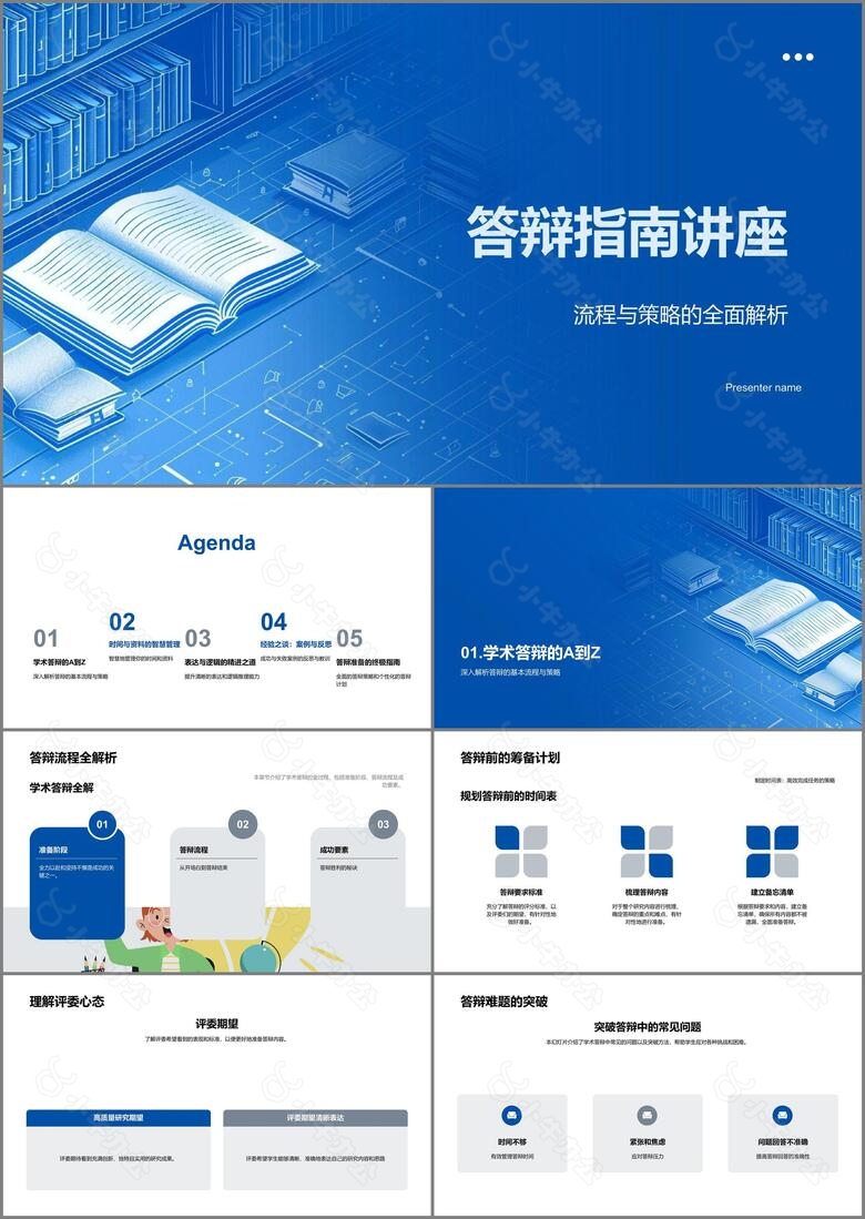 答辩指南讲座PPT模板