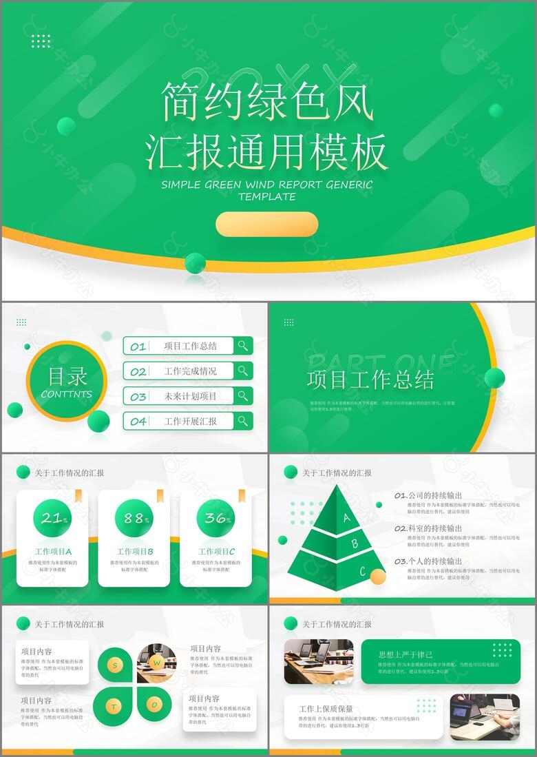 简约绿色汇报通用模板