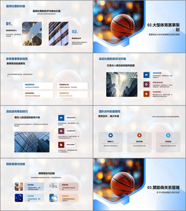 篮球赛事全方位策划no.2