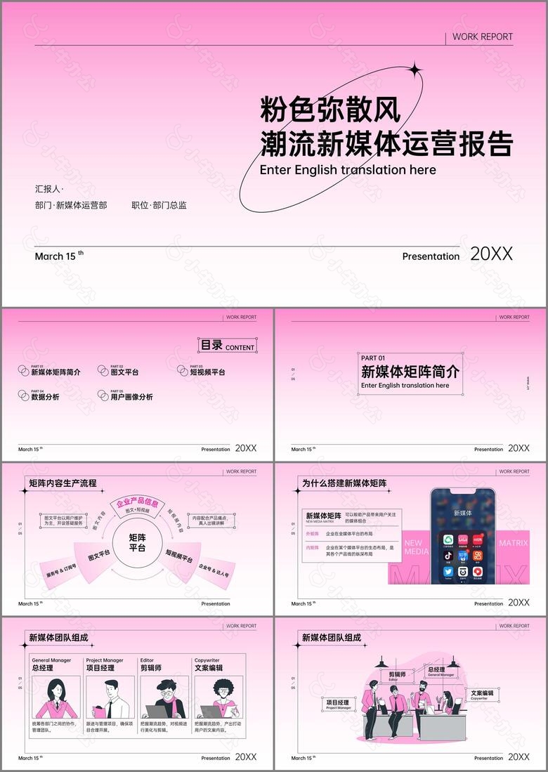 粉色弥散风潮流新媒体运营报告