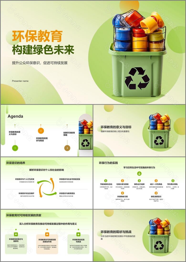 绿色商务风环保教育PPT模板