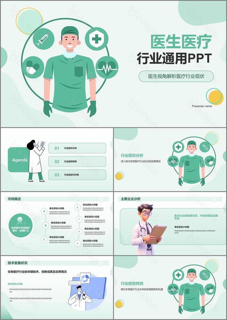 绿色插画风医生医疗行业通用PPT模板