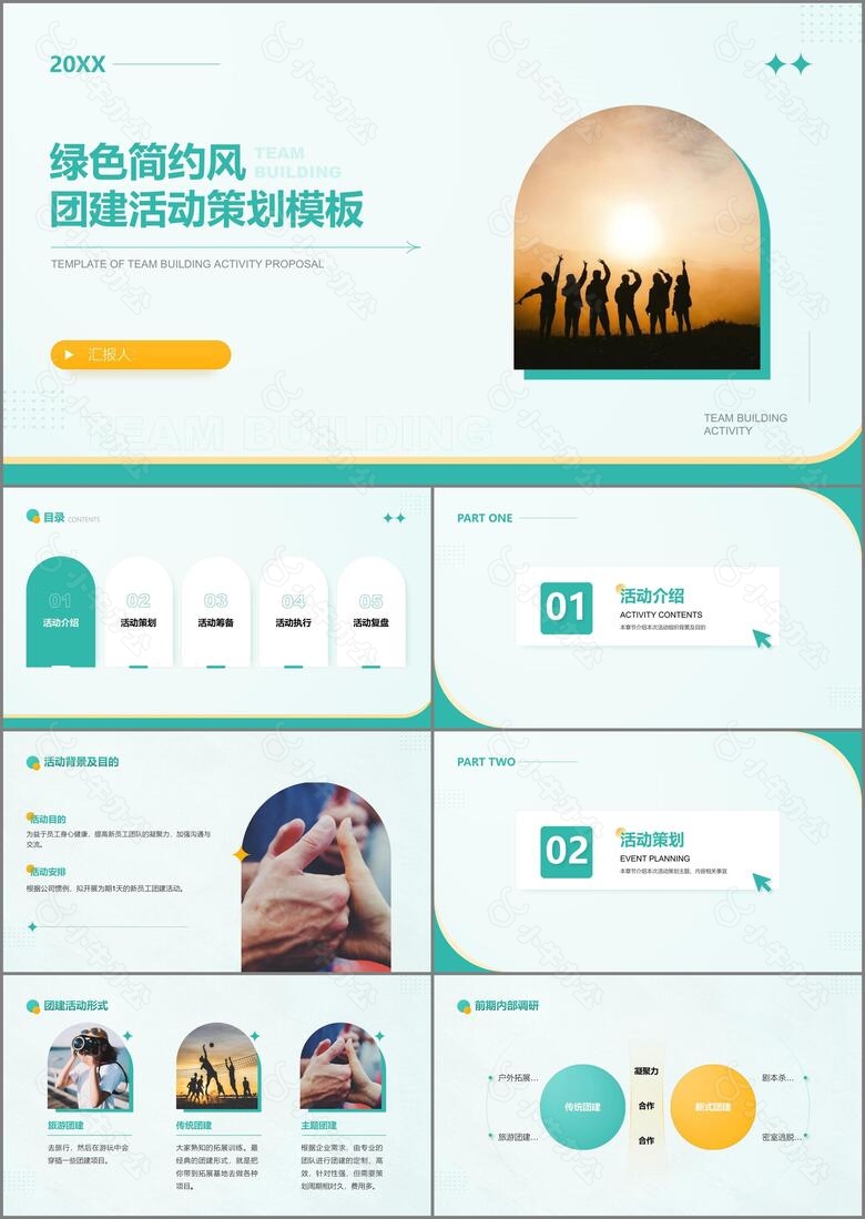 绿色简约风通用团建活动策划PPT模板
