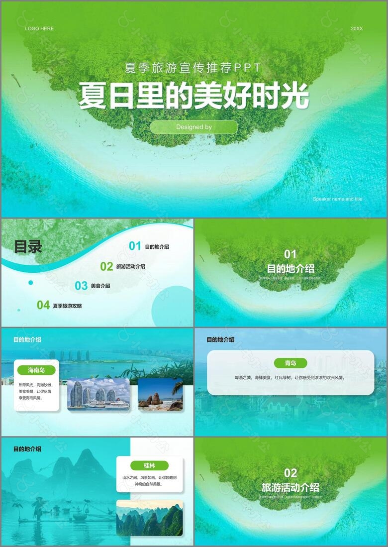 蓝绿色商务现代夏季旅游宣传策划PPT模板