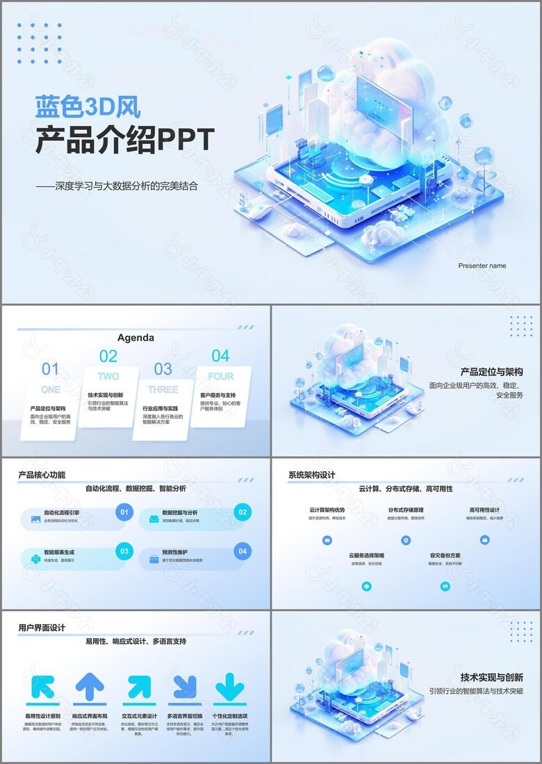 蓝色3D风产品介绍PPT模板