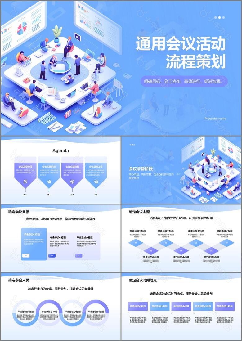 蓝色3D风会议活动流程PPT模板