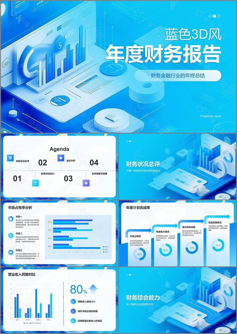 蓝色3D风年度财务报告PPT模板