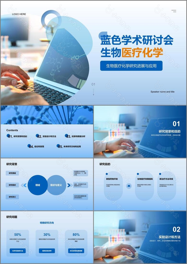 蓝色创意学术研讨会生物医疗化学PPT模板