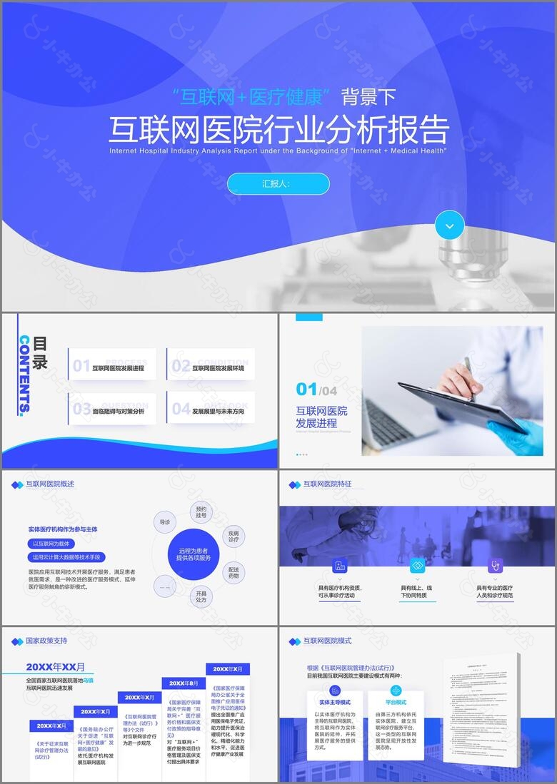 蓝色医疗风互联网医院行业报告PPT模板