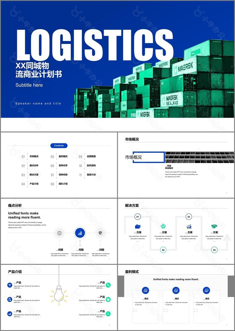 蓝色同城物流商业项目投资计划书PPT