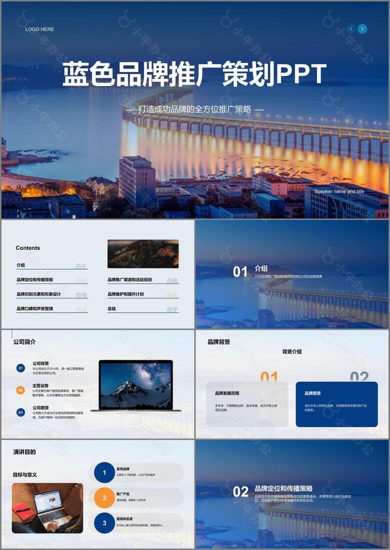 蓝色商务现代品牌推广策划PPT模板