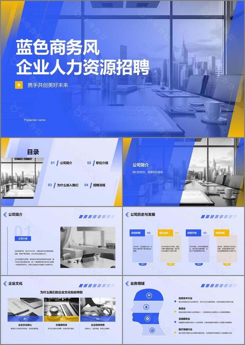 蓝色商务风企业人力资源招聘PPT模板