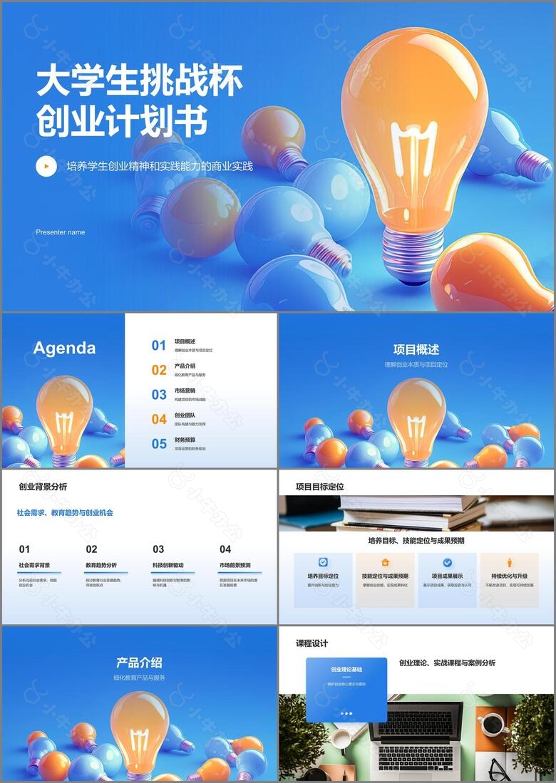 蓝色商务风挑战杯创业计划书PPT模板