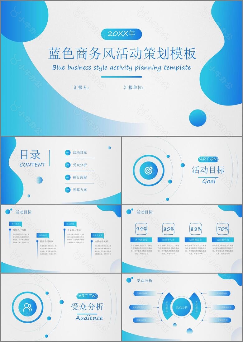 蓝色商务风活动策划模板