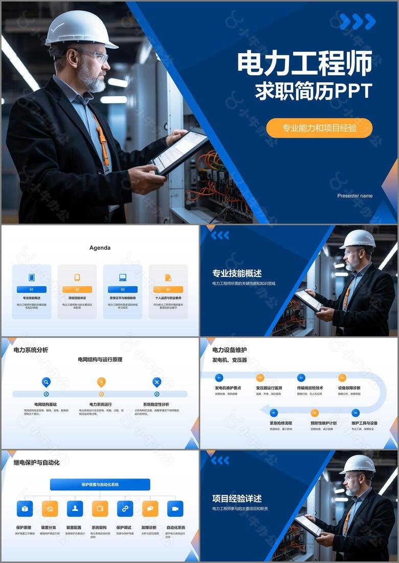 蓝色商务风电力工程师求职简历PPT模板