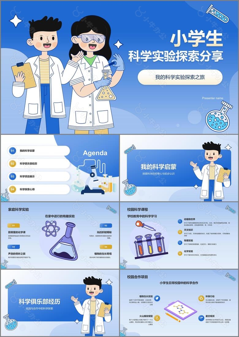 蓝色手绘风小学生科学实验探索分享PPT模板