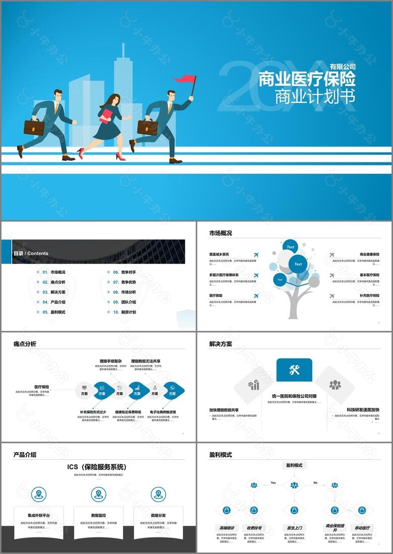 蓝色插画商业医疗保险计划书PPT模板