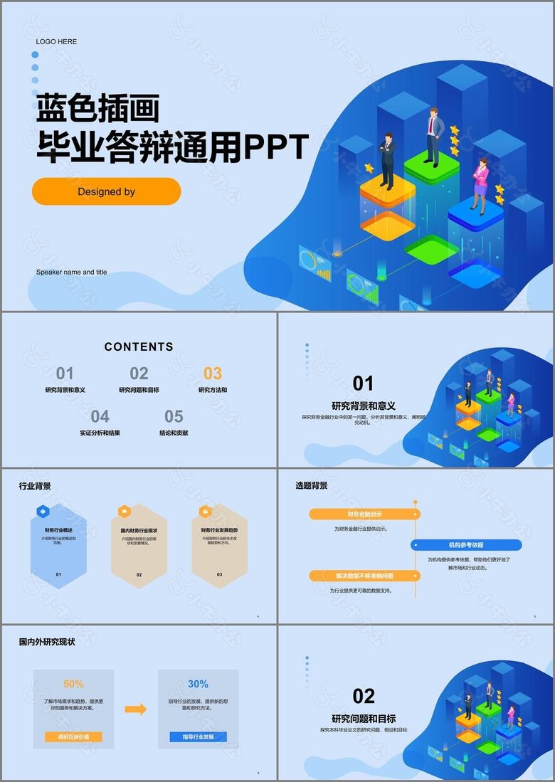 蓝色插画毕业答辩通用PPT模板