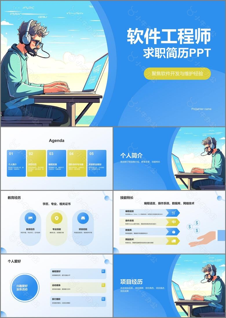 蓝色插画风软件工程师求职简历PPT模板