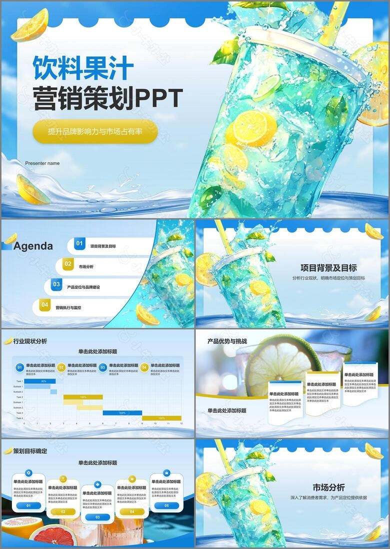 蓝色插画风饮料果汁营销策划PPT模板