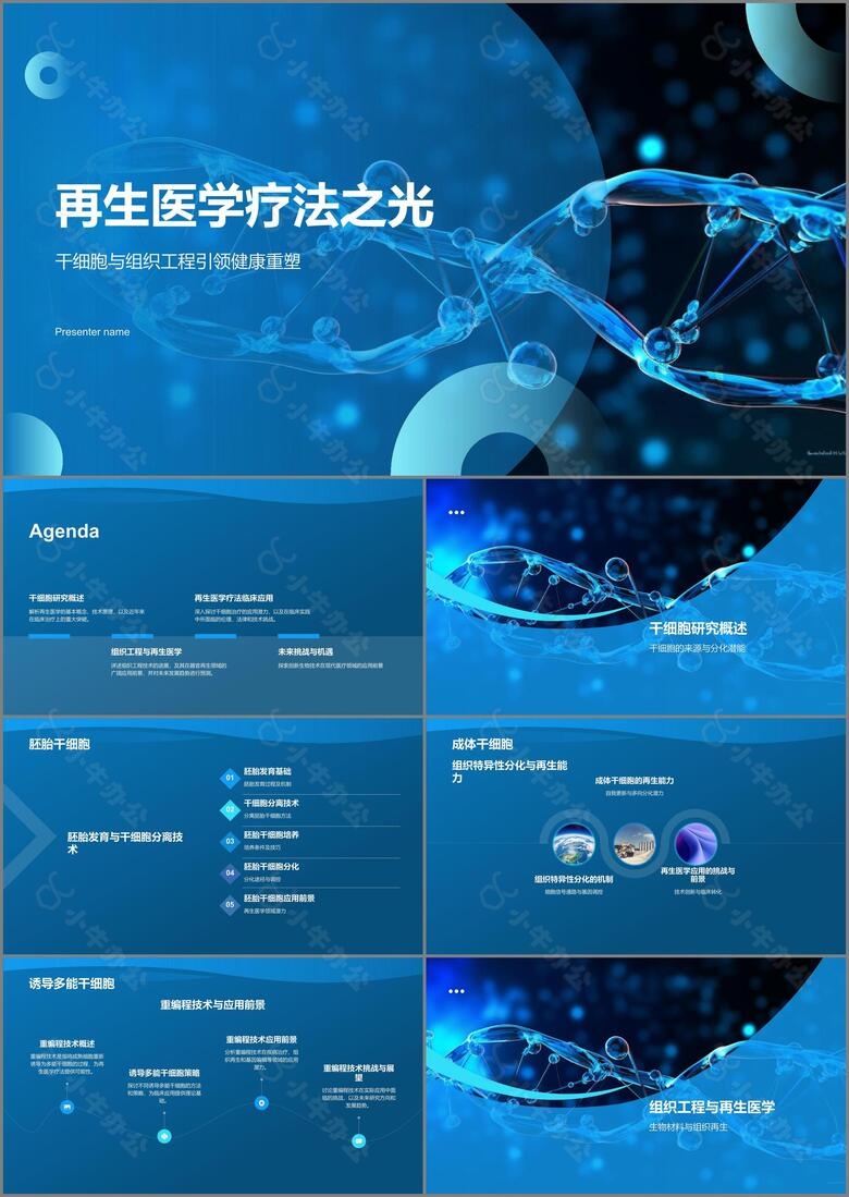 蓝色渐变再生医学疗法之光PPT模板