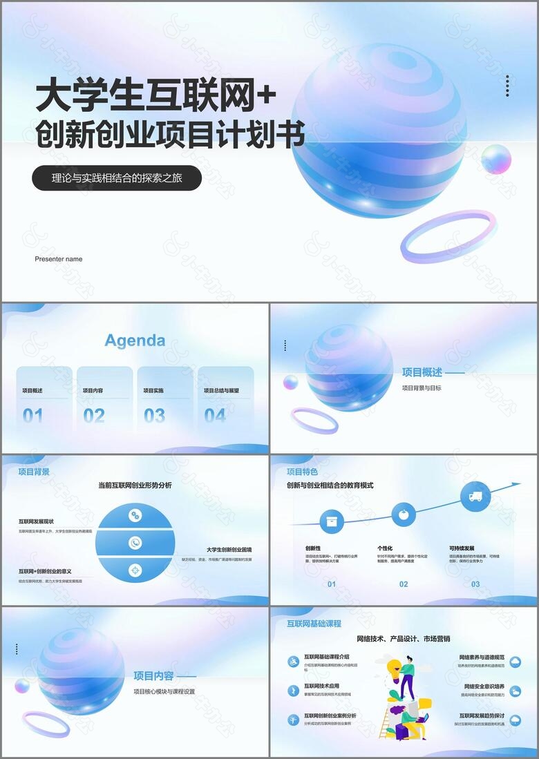 蓝色渐变风大学生互联网+创新创业项目计划书PPT模板