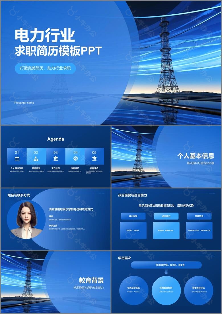 蓝色渐变风电力行业求职简历模板PPT模板