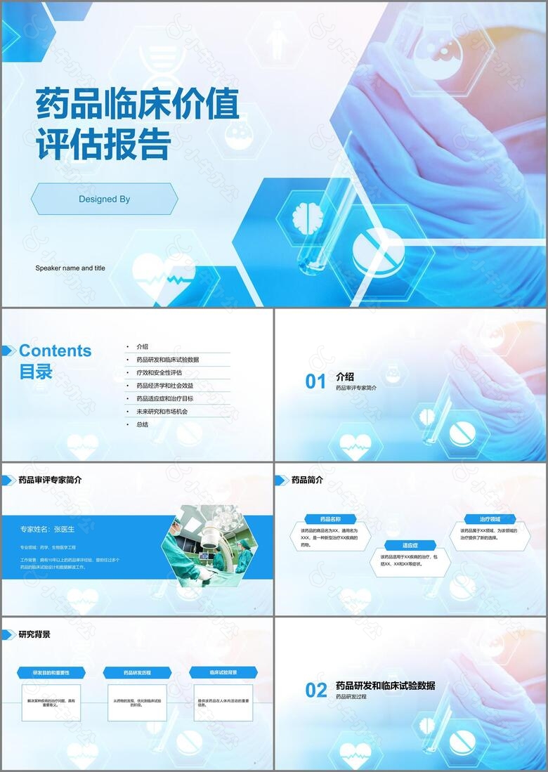 蓝色现代药品临床价值评估研究报告PPT模板