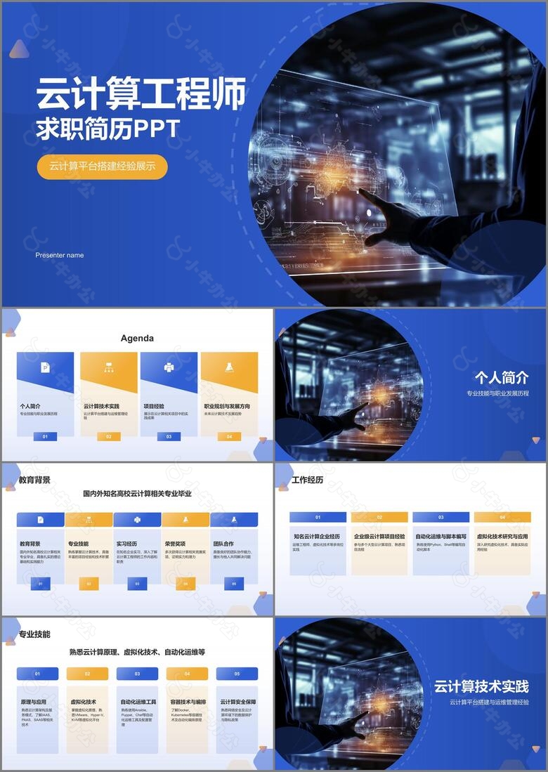 蓝色科技风云计算工程师求职简历PPT模板