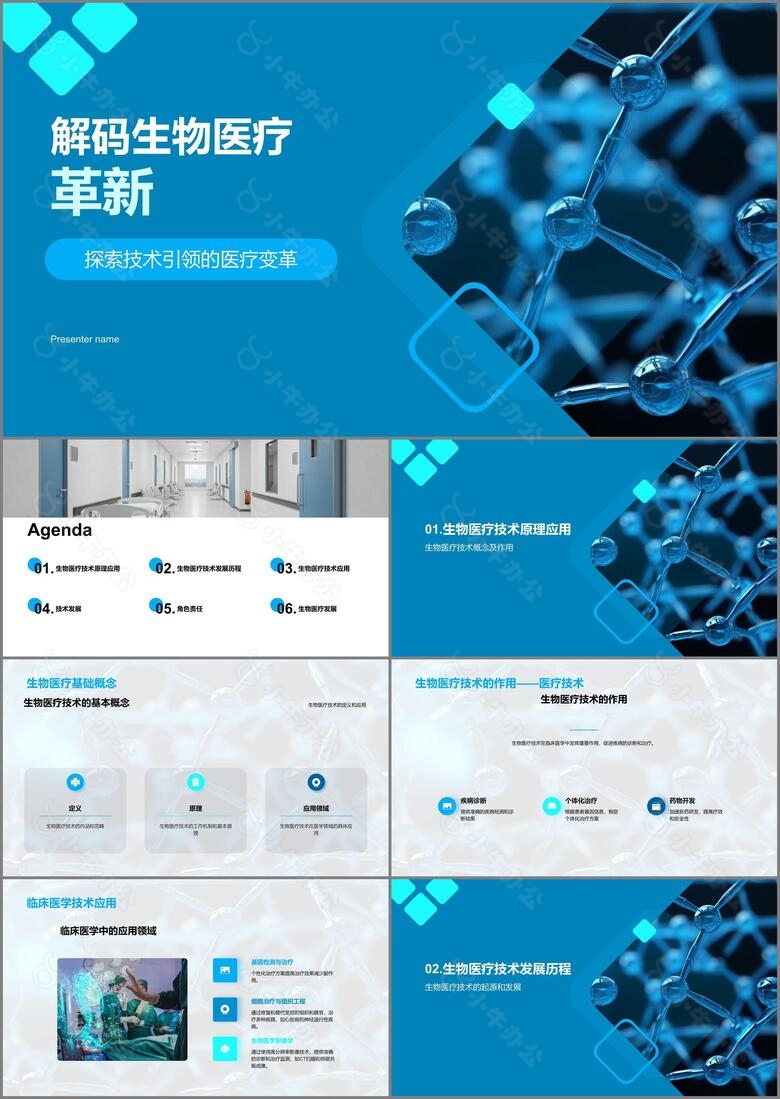 解码生物医疗革新