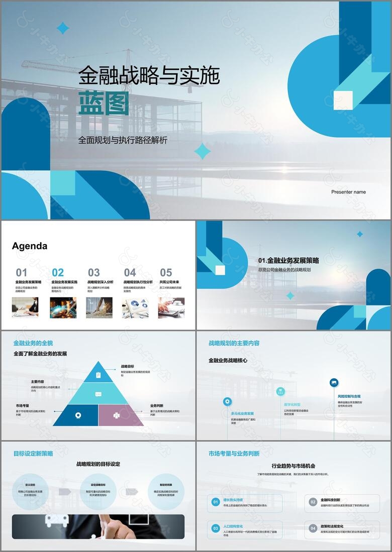 金融战略与实施蓝图