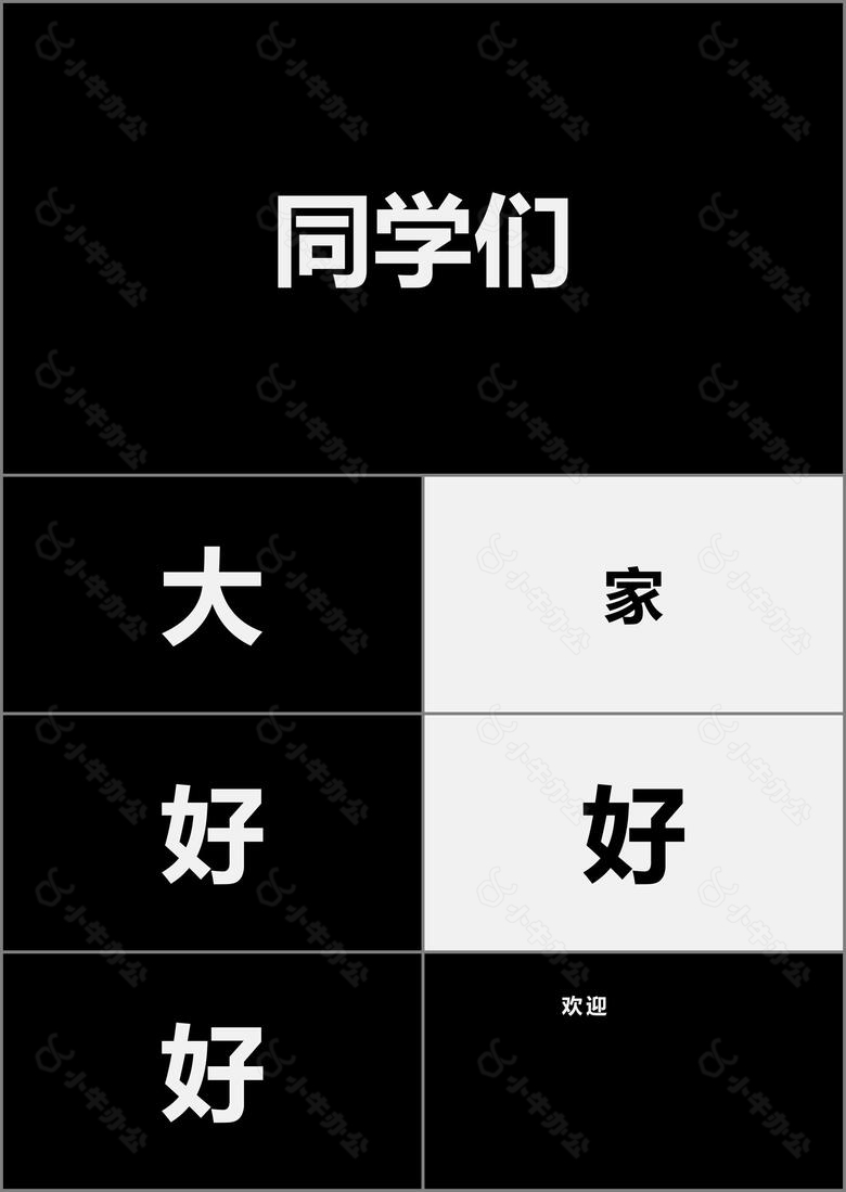 黑白快闪教师自我介绍PPT模板