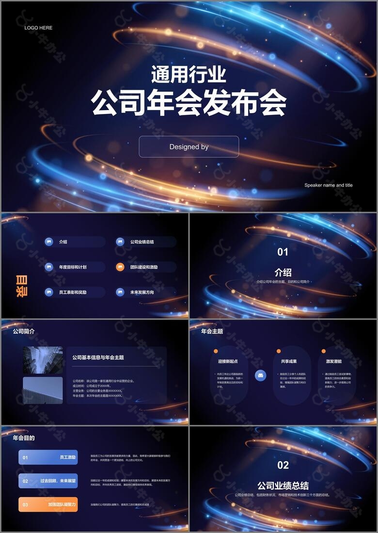 黑色酷炫通用行业公司年会发布会PPT模板