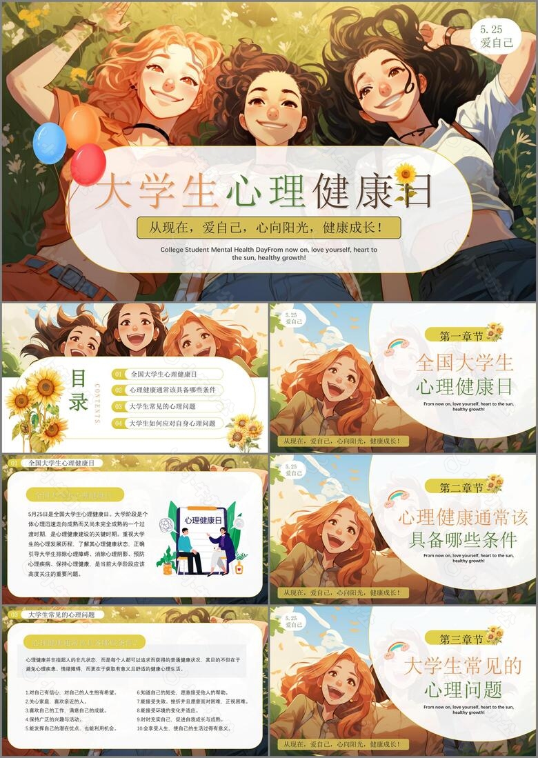 创意漫画风大学生心理健康日知识科普PPT